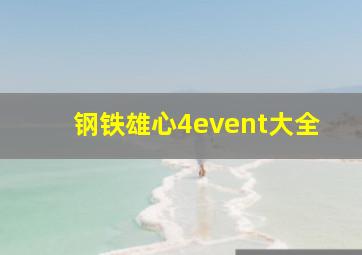 钢铁雄心4event大全