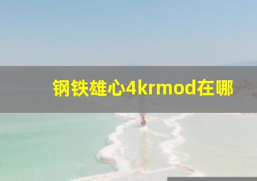 钢铁雄心4krmod在哪