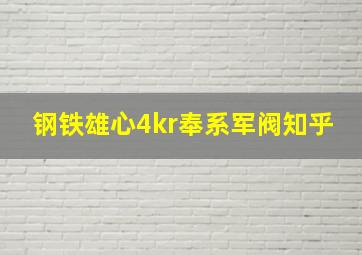 钢铁雄心4kr奉系军阀知乎