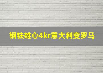 钢铁雄心4kr意大利变罗马