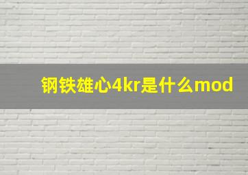 钢铁雄心4kr是什么mod