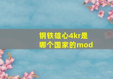 钢铁雄心4kr是哪个国家的mod