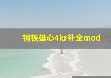 钢铁雄心4kr补全mod