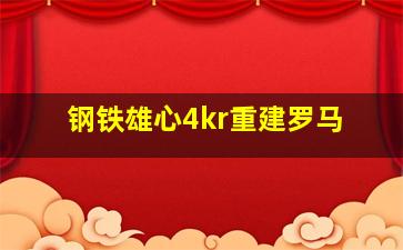 钢铁雄心4kr重建罗马