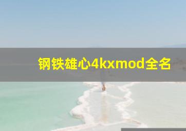 钢铁雄心4kxmod全名