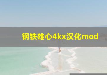 钢铁雄心4kx汉化mod