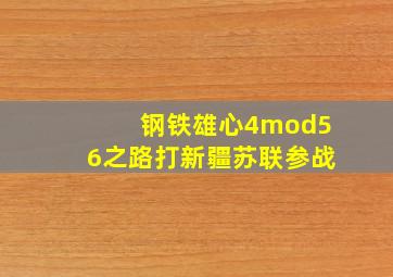 钢铁雄心4mod56之路打新疆苏联参战