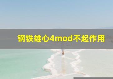 钢铁雄心4mod不起作用