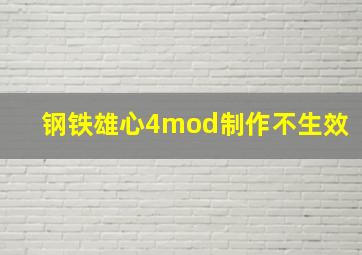 钢铁雄心4mod制作不生效