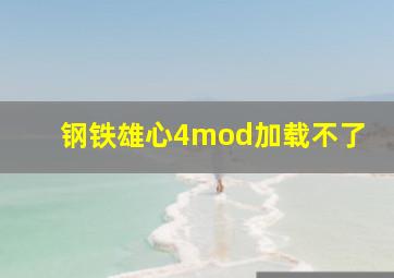 钢铁雄心4mod加载不了