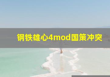 钢铁雄心4mod国策冲突