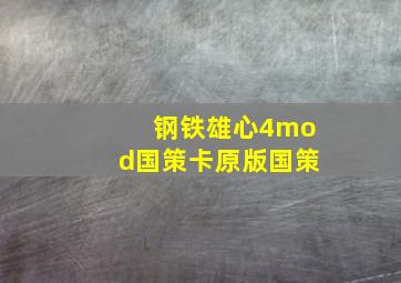 钢铁雄心4mod国策卡原版国策