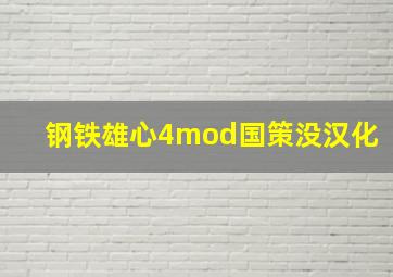 钢铁雄心4mod国策没汉化