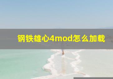 钢铁雄心4mod怎么加载