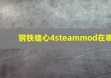 钢铁雄心4steammod在哪