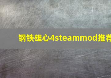 钢铁雄心4steammod推荐