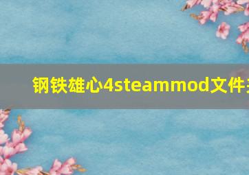 钢铁雄心4steammod文件夹