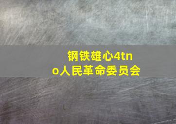 钢铁雄心4tno人民革命委员会