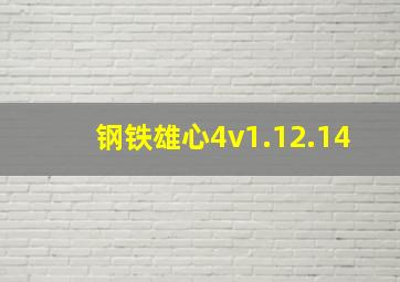 钢铁雄心4v1.12.14