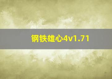 钢铁雄心4v1.71