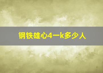 钢铁雄心4一k多少人