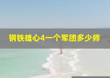 钢铁雄心4一个军团多少师