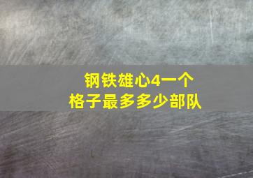 钢铁雄心4一个格子最多多少部队