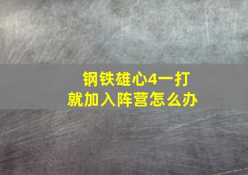 钢铁雄心4一打就加入阵营怎么办