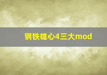 钢铁雄心4三大mod