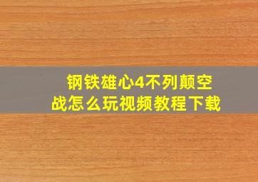 钢铁雄心4不列颠空战怎么玩视频教程下载