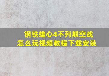 钢铁雄心4不列颠空战怎么玩视频教程下载安装