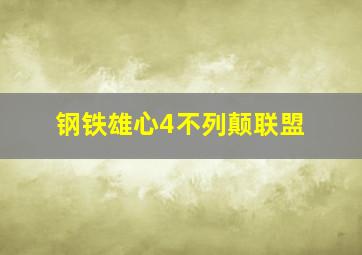 钢铁雄心4不列颠联盟