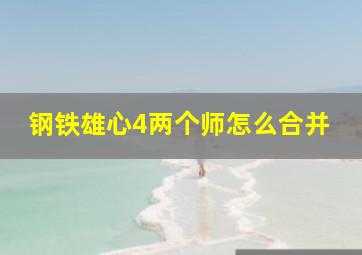 钢铁雄心4两个师怎么合并