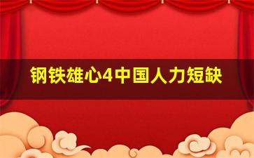 钢铁雄心4中国人力短缺