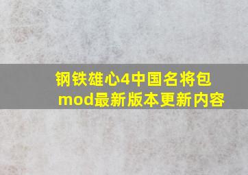 钢铁雄心4中国名将包mod最新版本更新内容