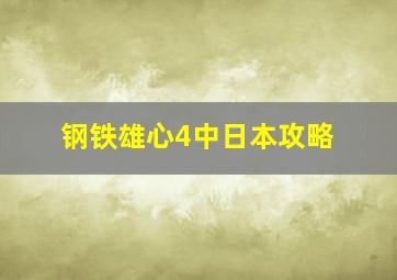 钢铁雄心4中日本攻略