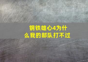 钢铁雄心4为什么我的部队打不过