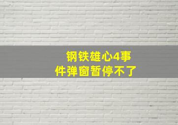 钢铁雄心4事件弹窗暂停不了