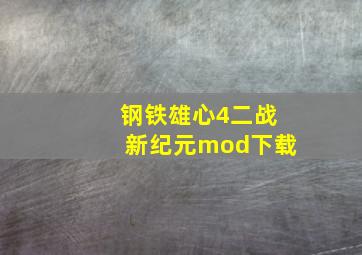 钢铁雄心4二战新纪元mod下载