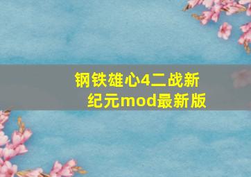 钢铁雄心4二战新纪元mod最新版