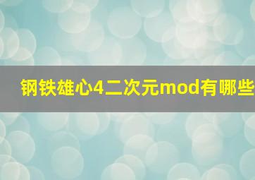 钢铁雄心4二次元mod有哪些