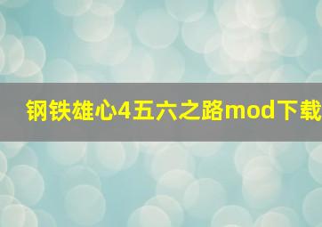 钢铁雄心4五六之路mod下载