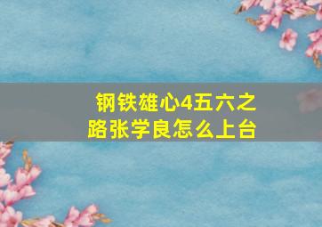 钢铁雄心4五六之路张学良怎么上台