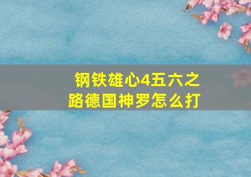 钢铁雄心4五六之路德国神罗怎么打