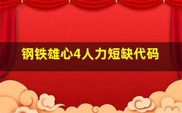 钢铁雄心4人力短缺代码