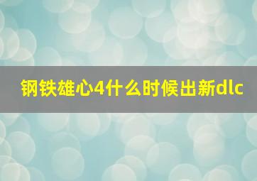 钢铁雄心4什么时候出新dlc