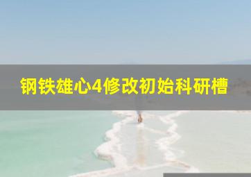 钢铁雄心4修改初始科研槽