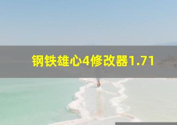 钢铁雄心4修改器1.71