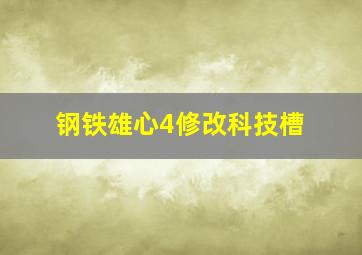 钢铁雄心4修改科技槽