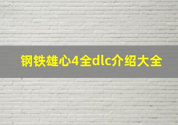 钢铁雄心4全dlc介绍大全